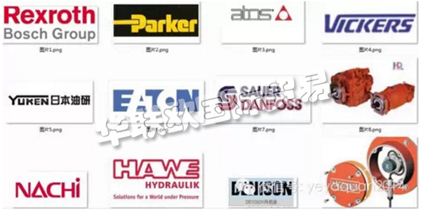 ，國(guó)內(nèi)外知名的液壓泵閥品牌廠家盤點(diǎn)，品牌承載的更多是一部分人對(duì)其產(chǎn)品以及服務(wù)的認(rèn)可，是一種品牌商與顧客購(gòu)買行為間相互磨合衍生出的產(chǎn)物。簡(jiǎn)單地講是指消費(fèi)者對(duì)產(chǎn)品及產(chǎn)品系列的認(rèn)知程度
