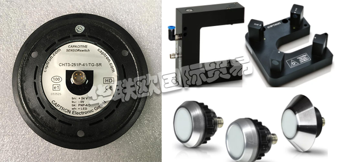 自1983年CAPTRON公司成立以來(lái)，針對(duì)客戶的產(chǎn)品和解決方案以及持續(xù)的研發(fā)活動(dòng)一直是他們的核心競(jìng)爭(zhēng)力。秉承他們的座右銘“巴伐利亞品質(zhì)”，質(zhì)量，服務(wù)和客戶利益是重中之重。他們會(huì)分別照顧每個(gè)客戶和每個(gè)項(xiàng)目。CAPTRON還是創(chuàng)新傳感器和傳感器系統(tǒng)專家。他們的客戶范圍從中小型公司到國(guó)際公司。今天小編今天為大家分享CAPTRON是哪個(gè)國(guó)家的,CAPTRON感應(yīng)開關(guān)介紹的相關(guān)內(nèi)容：