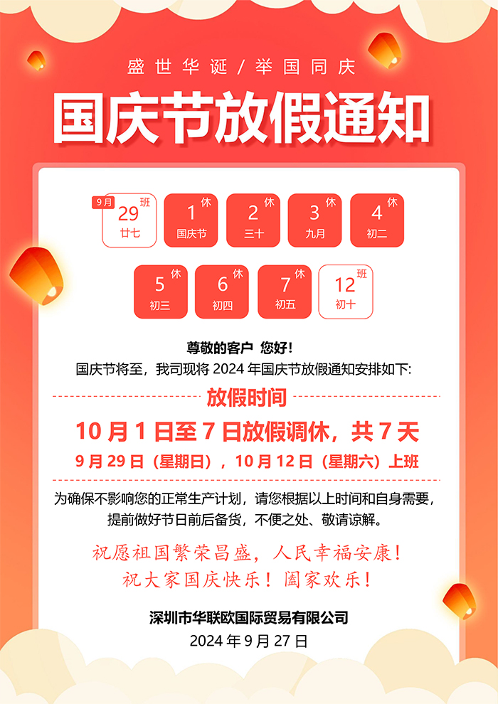 深圳華聯歐2024年國慶節(jié)放假通知