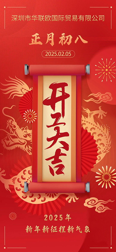 正月初八開(kāi)工大吉，新年新征程新氣象